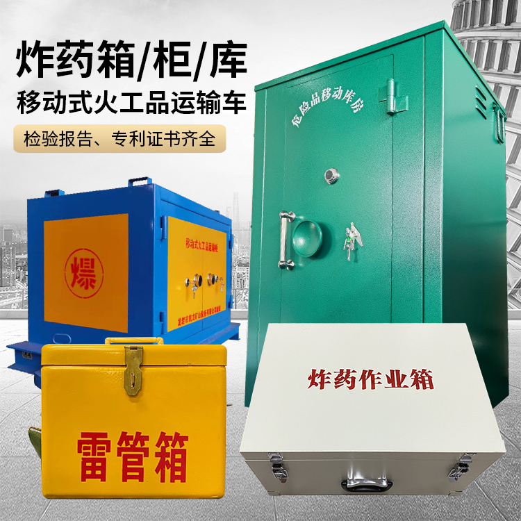 虎林易爆品存放柜 炸药柜 凯龙火工品存放柜型号解析与核心功能