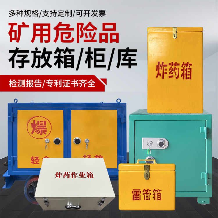 虎林爆破作业安全关键：为何必须配备专业危险品存放箱